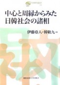 中心と周縁からみた日韓社会の諸相