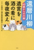 還暦川柳　60歳からの川柳　遺言を酒の肴に毎夜変え