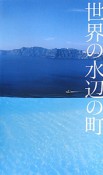 世界の水辺の町