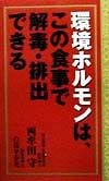 環境ホルモンは、この食事で解毒・排出できる