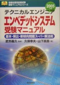 テクニカルエンジニア・エンベデッドシステム受験マニュアル　2005