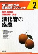 NSTのための臨床栄養ブックレット　消化管の疾患（2）