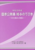 国家公務員　給与のてびき　令和元年