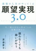 最強の人生がやってくる願望実現3．0