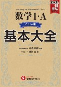 高校基本大全数学1・A　コア編