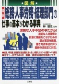 図解　最新　総務・人事労務・経理部門の仕事の基本がわかる事典