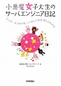 小悪魔女子大生の　サーバエンジニア日記