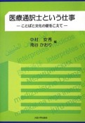 医療通訳士という仕事