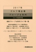 ゴルフ場企業　グループ＆系列　2017