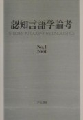 認知言語学論考（1）