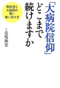 「大病院信仰」どこまで続けますか