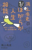 鴻上尚史のなにがなんでもほがらか人生相談　息苦しい「世間」を楽に生きる処方箋