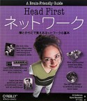 Head　First　ネットワーク