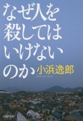 なぜ人を殺してはいけないのか