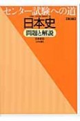 センター試験への道日本史