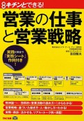 営業の仕事と　営業戦略　図解・キチンとできる！