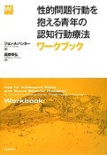 性的問題行動を抱える青年の認知行動療法　ワークブック