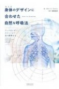 身体のデザインに合わせた自然な呼吸法　アレクサンダー・テクニークで息を調律する