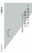 図解・世界のサッカー　愛称のひみつ