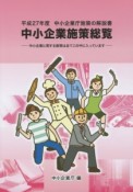 中小企業施策総覧　平成27年