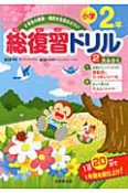 総復習ドリル　小学2年　算数・国語