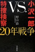 小沢一郎vs．特捜検察20年戦争