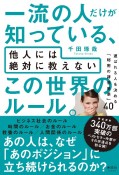 一流の人だけが知っている、他人には絶対に教えないこの世界のルール。　選ばれる人を決める「秘密の評価基準」40