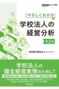 やさしくわかる学校法人の経営分析