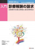 入門・診療報酬の請求　2022ー23年版　点数表の全要点解説と算定事例82　2022