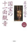 名文で巡る国宝の十一面観音