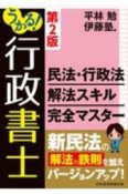 うかる！行政書士　民法・行政法　解法スキル完全マスター　第2版