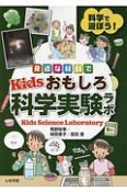 身近な材料でKidsおもしろ科学実験ラボ　科学で遊ぼう！