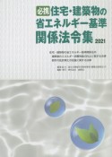 必携住宅・建築物の省エネルギー基準関係法令集　2021