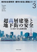 超高層建築と地下街の安全　東京安全研究所・都市の安全と環境シリーズ3