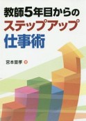 教師5年目からのステップアップ仕事術