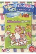 Milkshake　Shake　リズムや歌で楽しく英語うごく絵本シリーズ