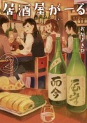 居酒屋がーる（2）