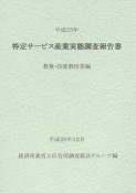 特定サービス産業実態調査報告書　教養・技能教授業編　平成25年