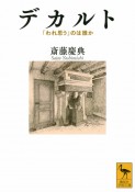 デカルト　「われ思う」のは誰か