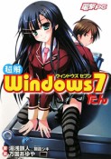 超解・Windows7たん