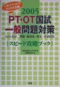 PT・OT国試一般問題対策　2005