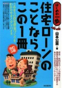 住宅ローンのことならこの1冊＜改訂3版＞