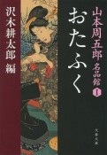 山本周五郎名品館　おたふく（1）