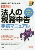 実務家・専門家のための税金別　法人の税務申告手続マニュアル＜e－Tax、eLTAX対応版＞