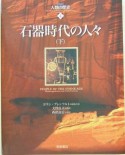 石器時代の人々（下）　図説・人類の歴史4