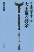 大王権の磐余－いわれ－　日本書紀を歩く3