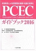 PCECガイドブック　2016