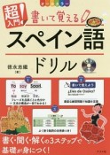 オールカラー　超入門！書いて覚えるスペイン語ドリル　CD付き