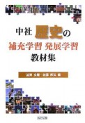 中社歴史の補充学習・発展学習教材集