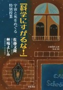 「科学にすがるな！」　宇宙と死をめぐる特別授業